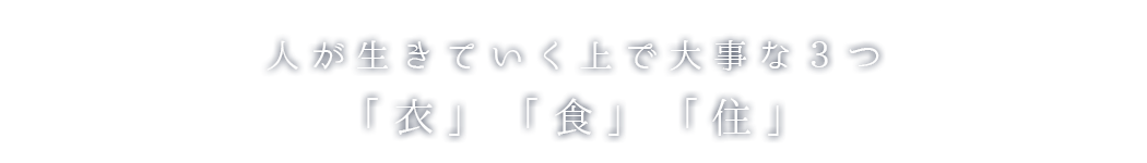 人が生きていく上で大事な３つ　衣　食　住