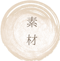 素材