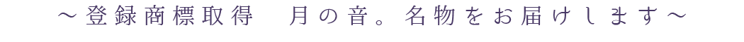 登録商標取得 月の音。名物をお届けします