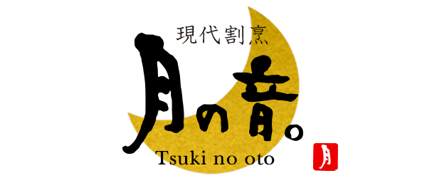 現代割烹 月の音。