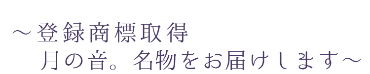 登録商標取得　月の音。名物をお届けします