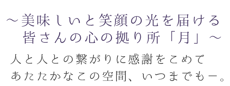 美味しいと笑顔の光を届ける皆さんの心の拠り所「月」